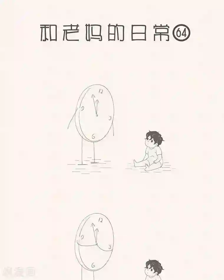 和老妈的日常第60话 我爱极了这时间