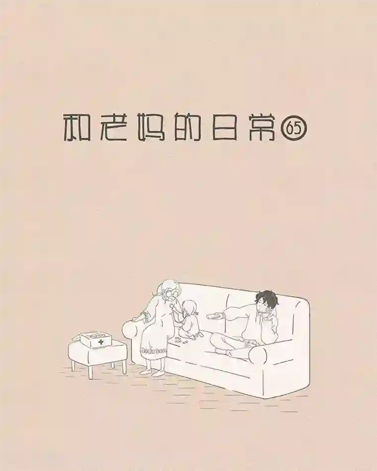 和老妈的日常第61话 现在的老人和小孩真是太过分了