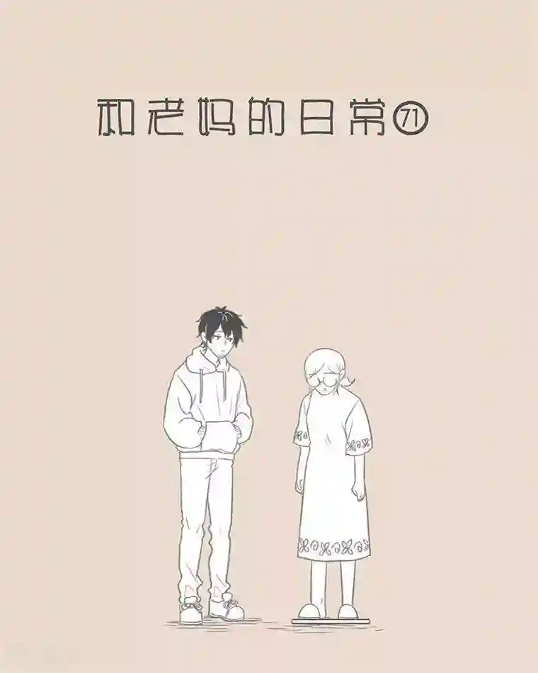 和老妈的日常第67话 当老妈胖了。。