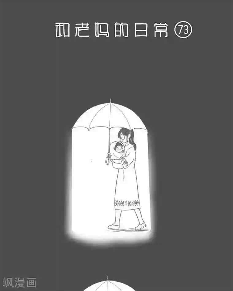 和老妈的日常第70话 时至今日你仍是我得光芒