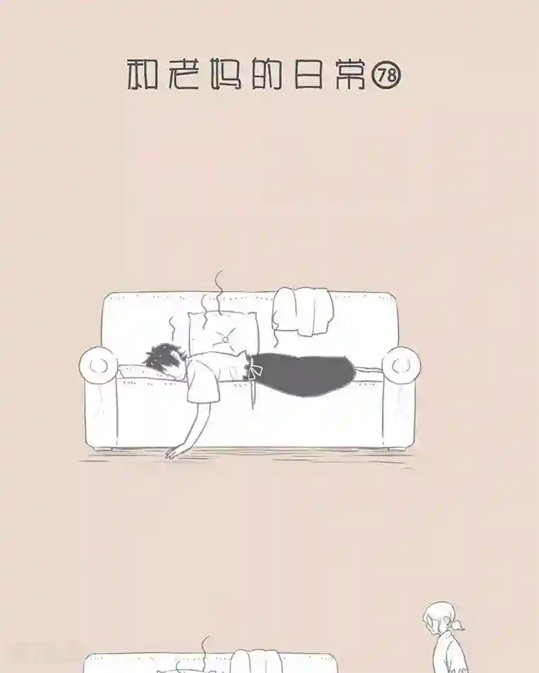 和老妈的日常第75话 妈，我觉得你冷