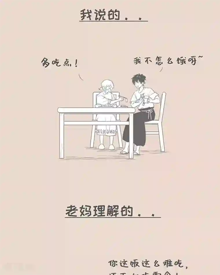 和老妈的日常第78话 我说的和我妈理解的