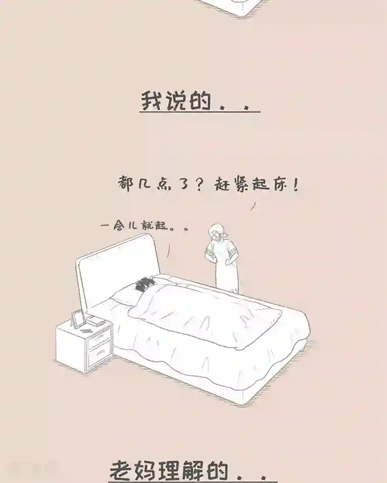 和老妈的日常第78话 我说的和我妈理解的