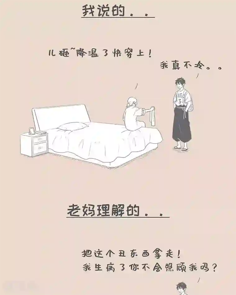 和老妈的日常第78话 我说的和我妈理解的