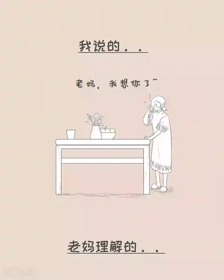 和老妈的日常第78话 我说的和我妈理解的