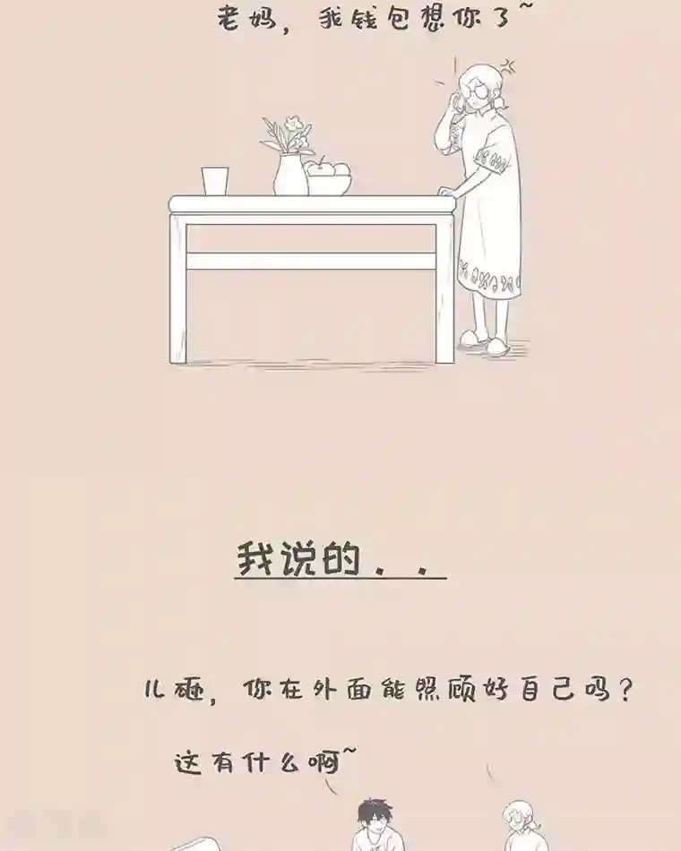 和老妈的日常第78话 我说的和我妈理解的