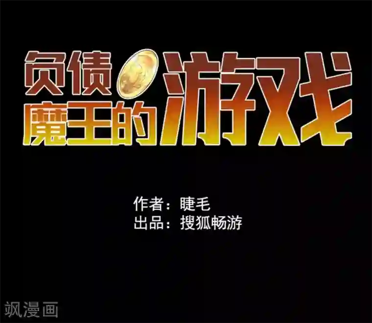 负债魔王的游戏第2话 恶魔游戏