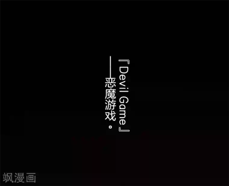 负债魔王的游戏第2话 恶魔游戏