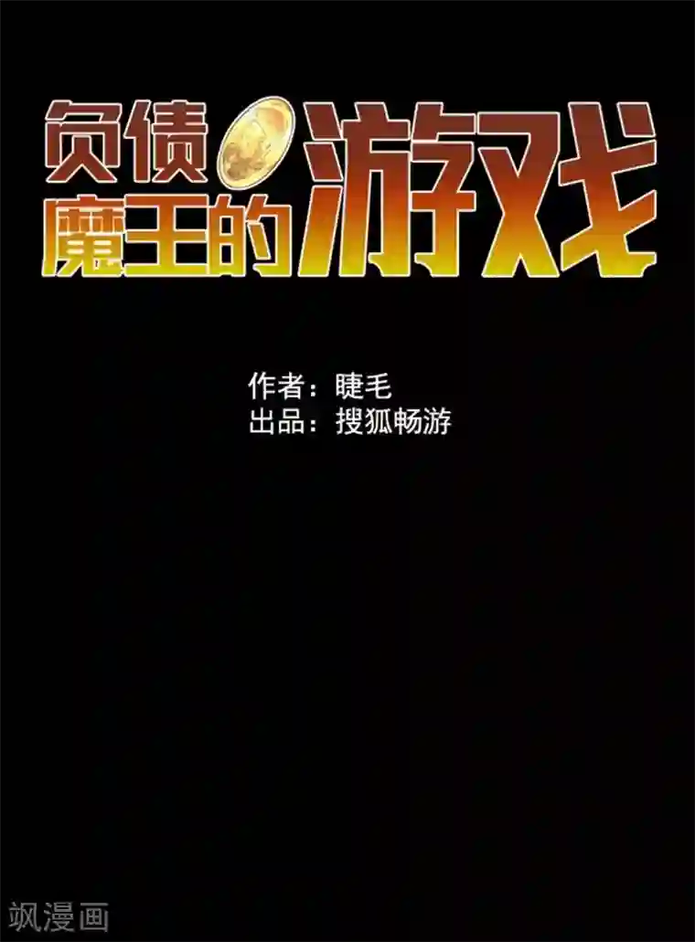 负债魔王的游戏第3话 下克上