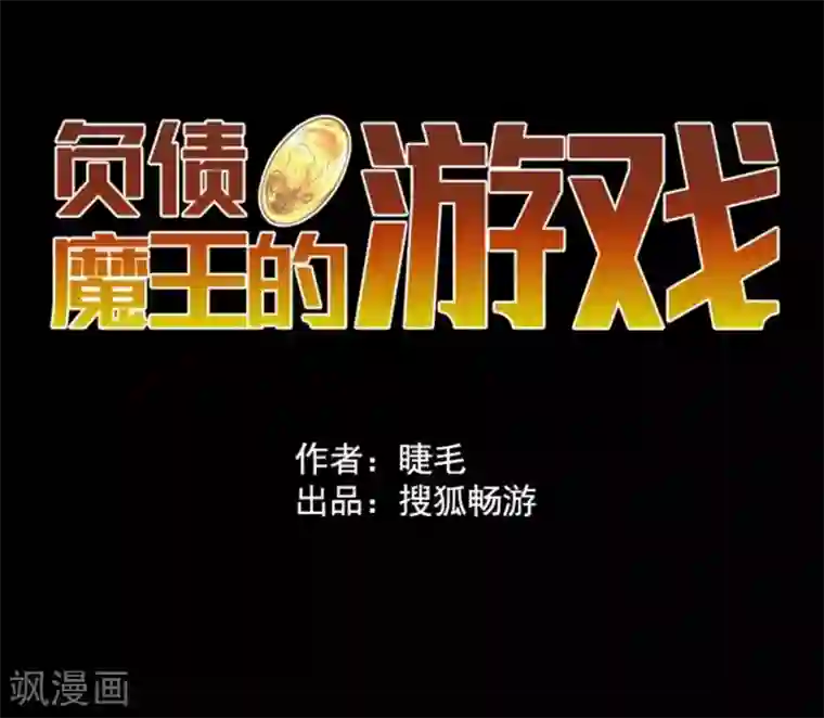 负债魔王的游戏第4话 游戏开始