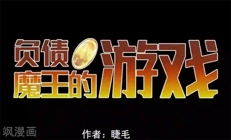 负债魔王的游戏第5话 毁灭