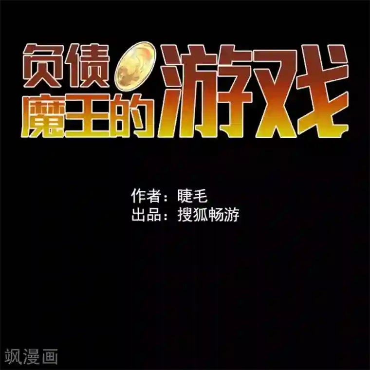 负债魔王的游戏第6话 王的资格