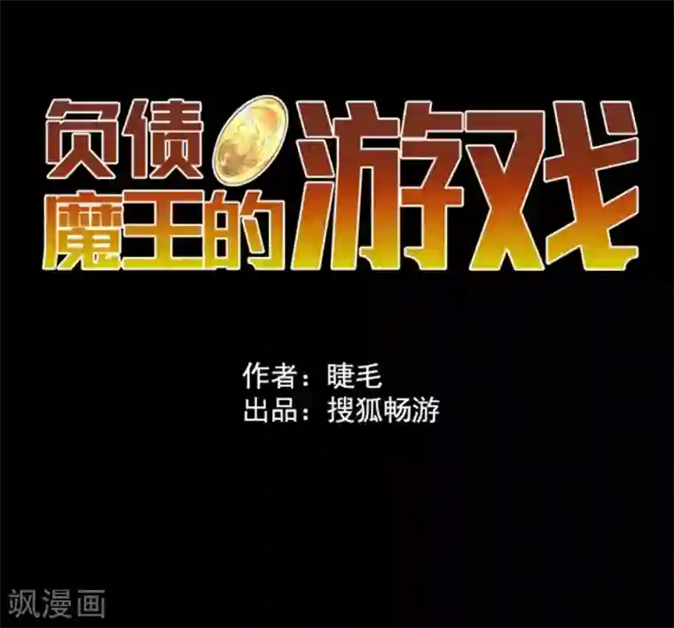 负债魔王的游戏第9话 煽动