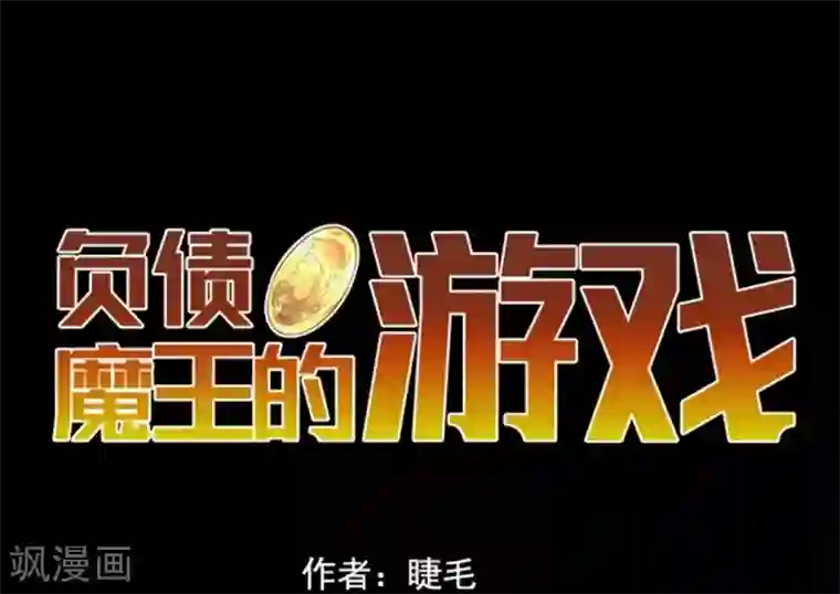 负债魔王的游戏第10话 敌意