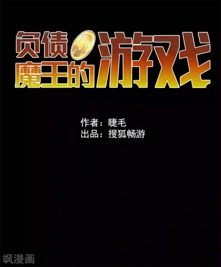 负债魔王的游戏第11话 反击