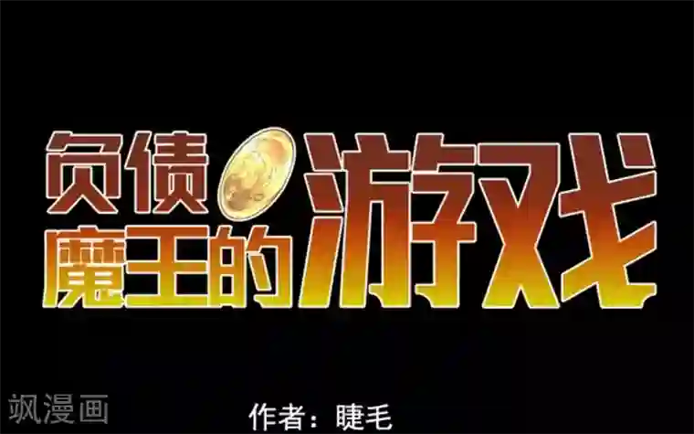 负债魔王的游戏第12话 黎明