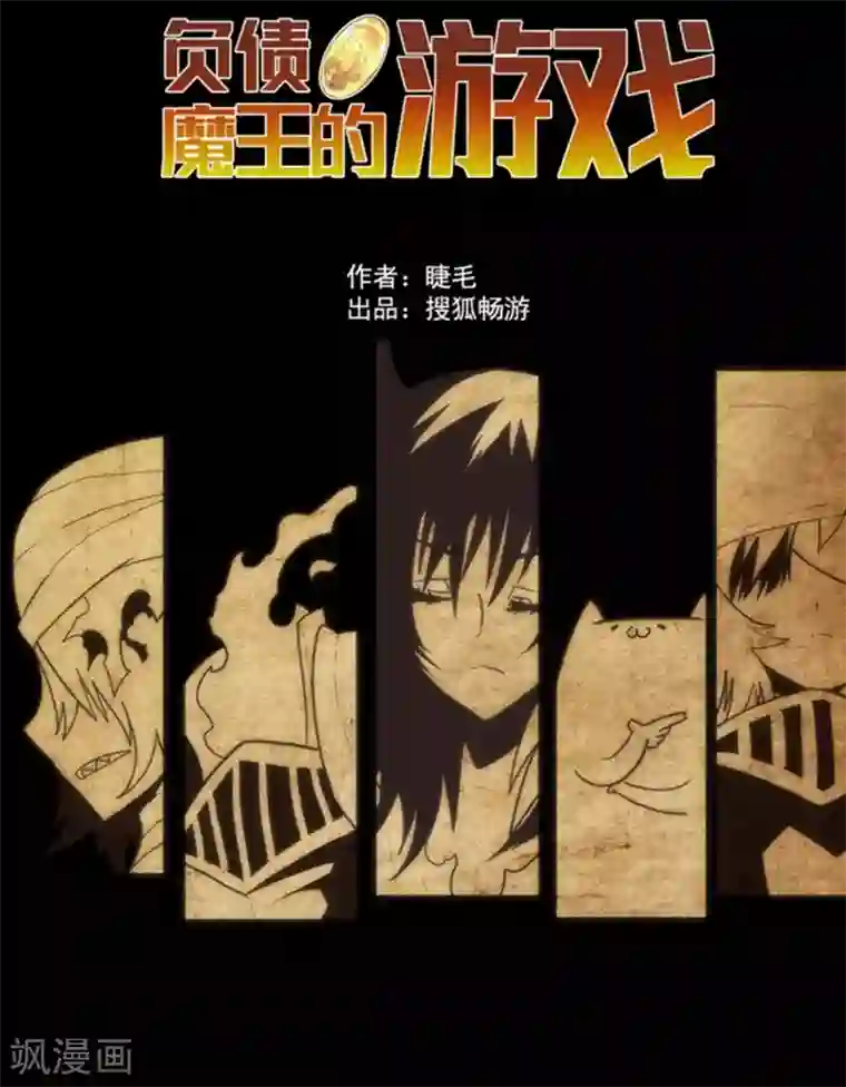 负债魔王的游戏第13话 清算