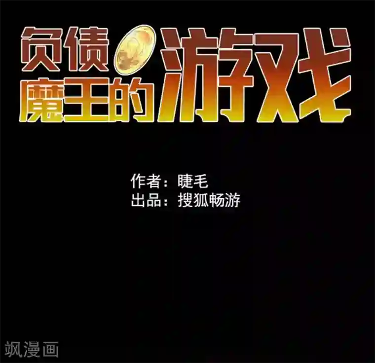 负债魔王的游戏第14话 启程