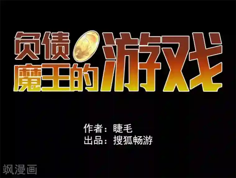 负债魔王的游戏第18话 军舰炮