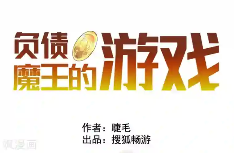 负债魔王的游戏第19话 死亡竞赛
