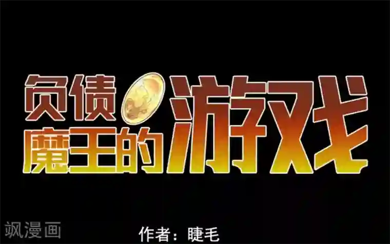 负债魔王的游戏第24话 暗杀者