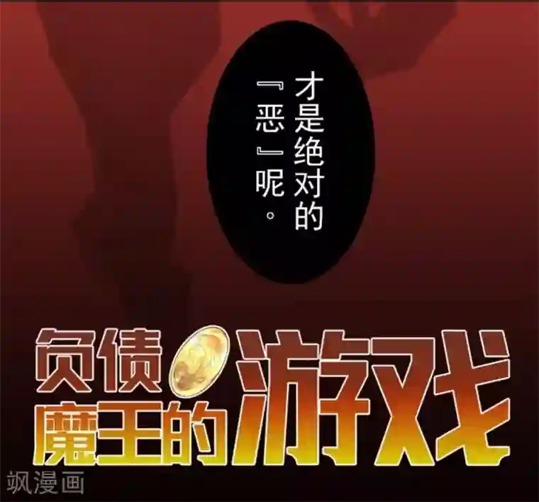 负债魔王的游戏第26话 真正的恶魔