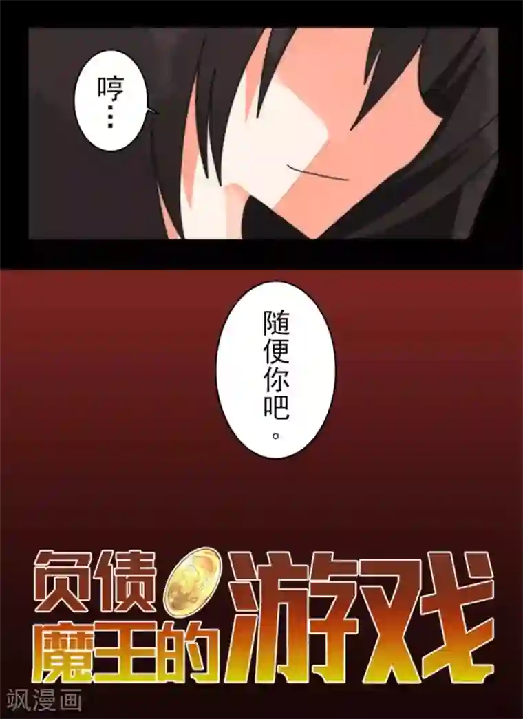 负债魔王的游戏第27话 捷径