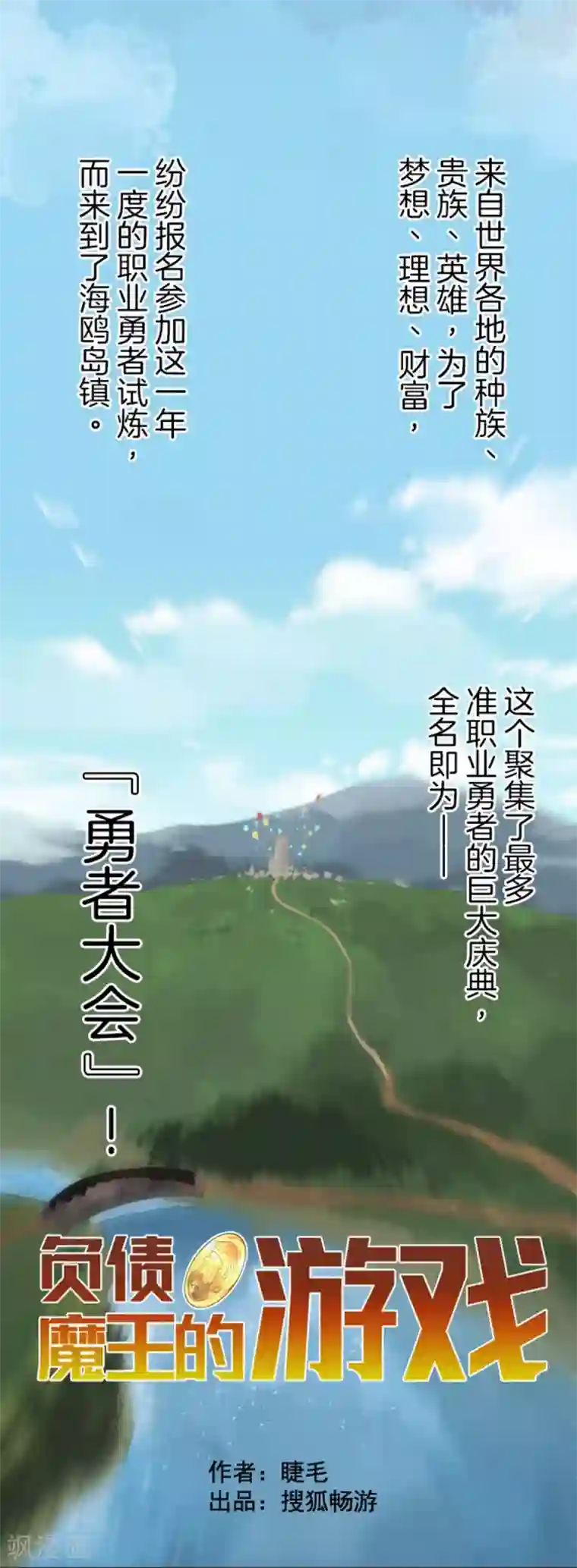 负债魔王的游戏第30话 勇者大会