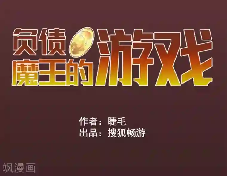 负债魔王的游戏第34话 两个必要条件