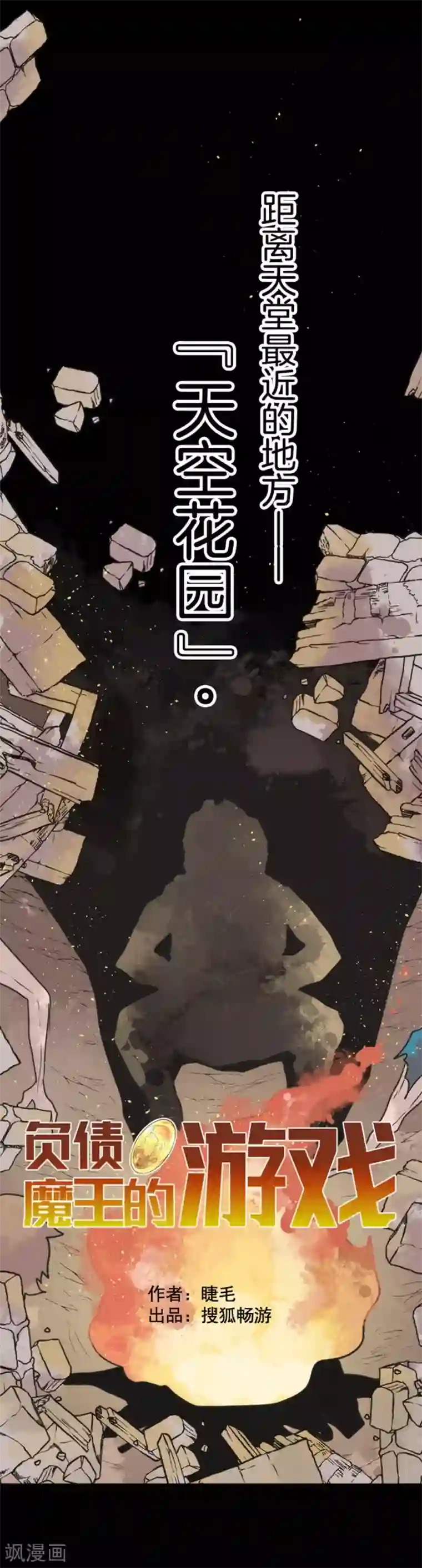 负债魔王的游戏第35话 五人小队