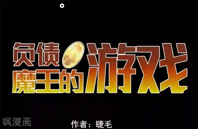 负债魔王的游戏第39话 返龄终结