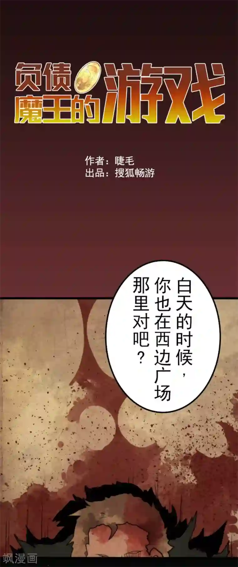 负债魔王的游戏第40话 吞噬