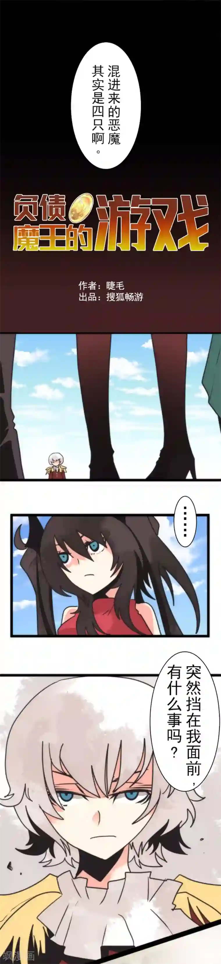 负债魔王的游戏第41话 结盟邀请