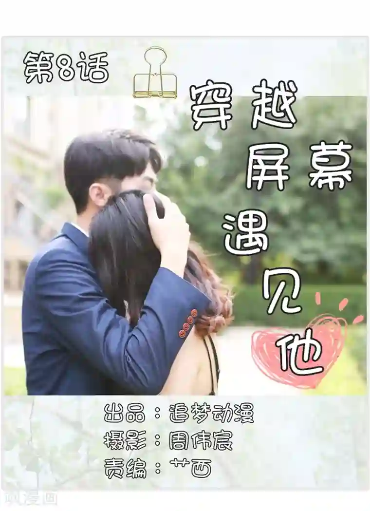 穿越屏幕遇见他第8话