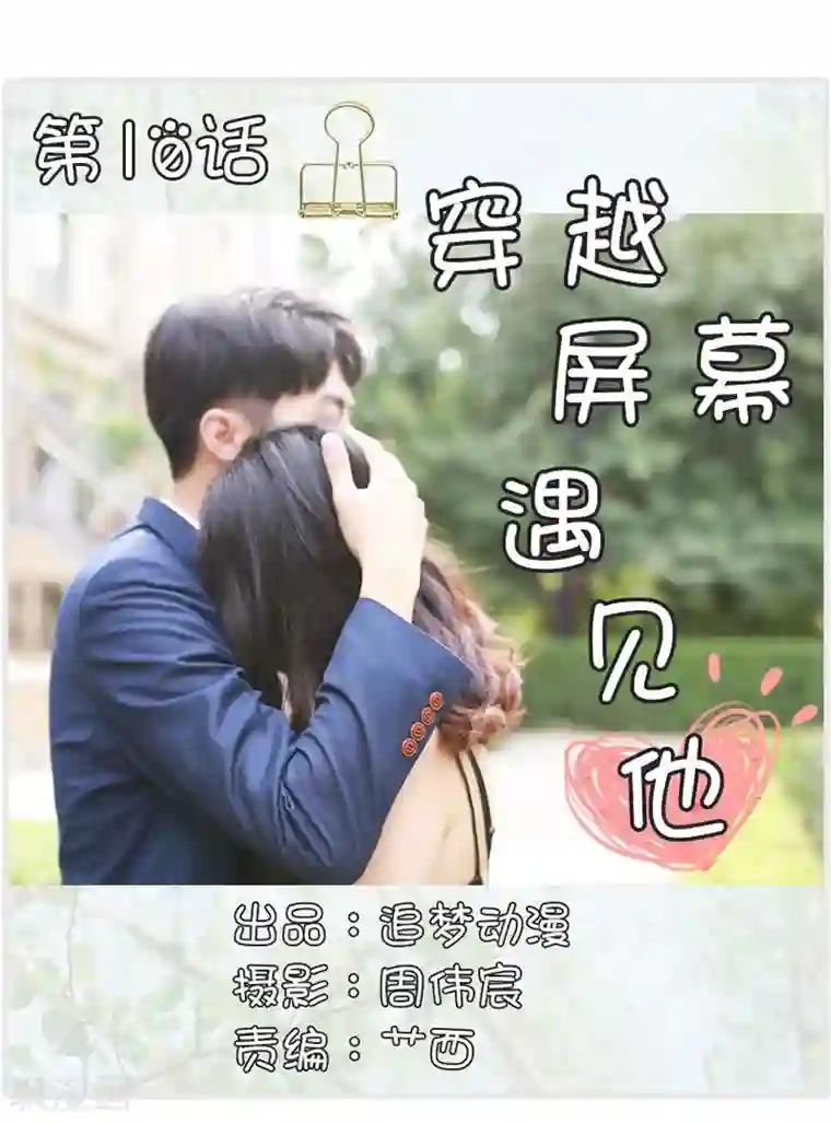 穿越屏幕遇见他第10话