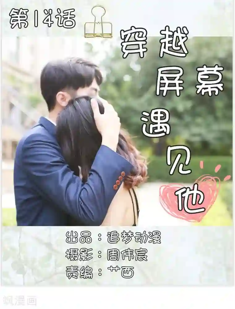 穿越屏幕遇见他第14话