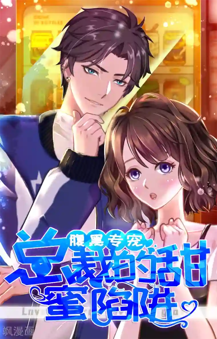 总裁的甜蜜陷阱第2话 小三突击曲