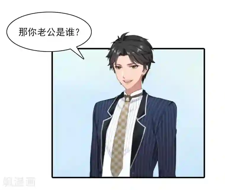 总裁的甜蜜陷阱第18话 你老公是谁？