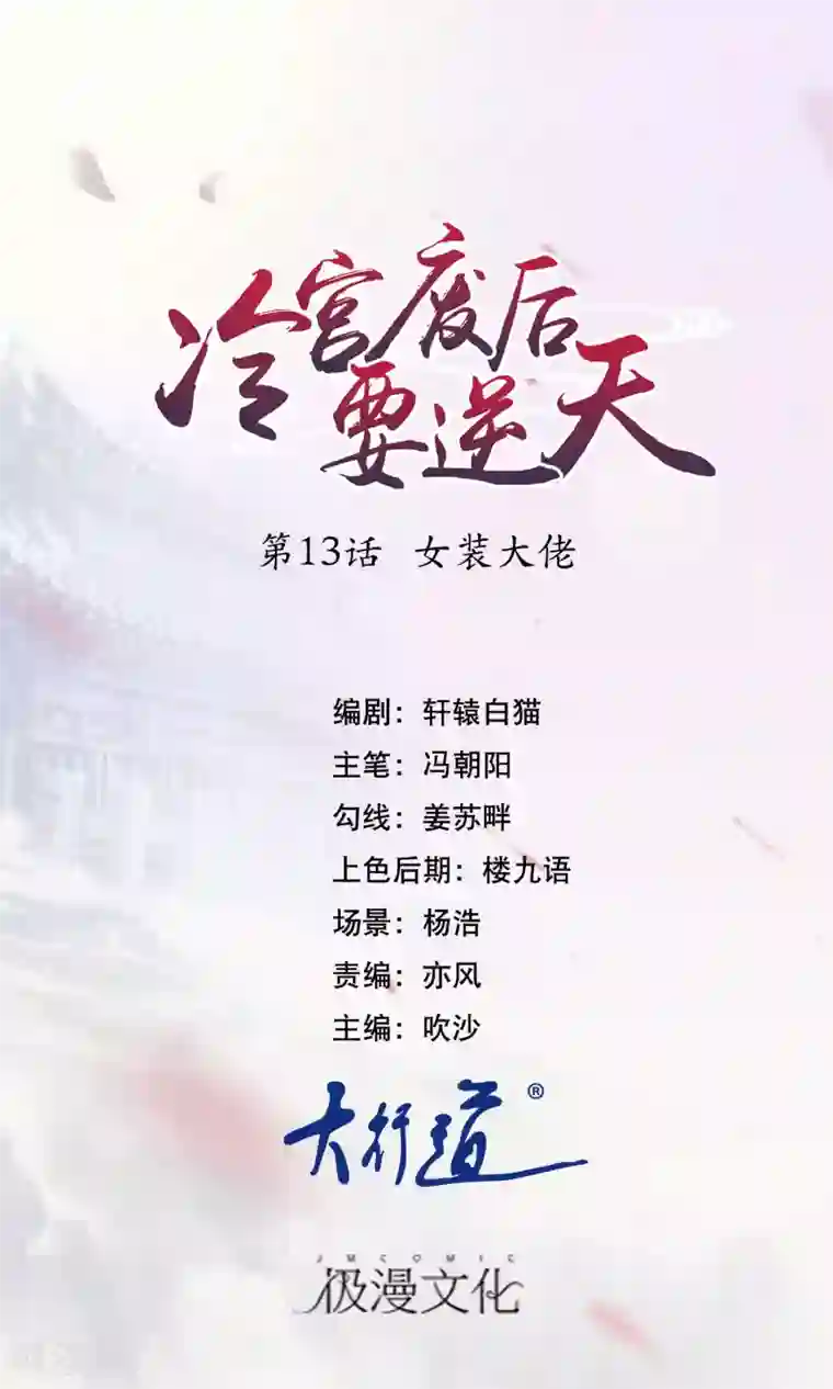 冷宫废后要逆天第13话 女装大佬