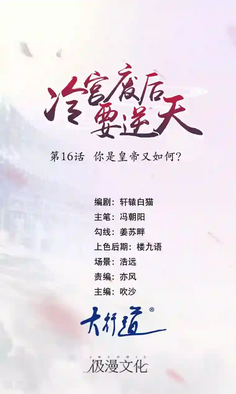 冷宫废后要逆天第16话 你是皇帝又如何？