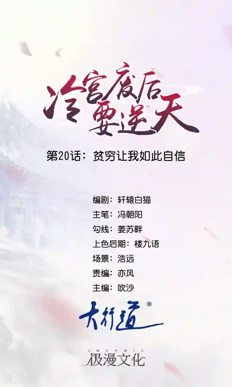 冷宫废后要逆天第20话 贫穷让我如此自信