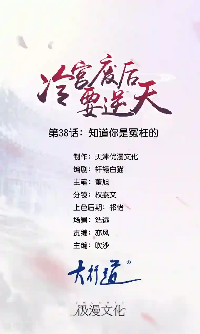 冷宫废后要逆天第38话 知道是你冤枉的