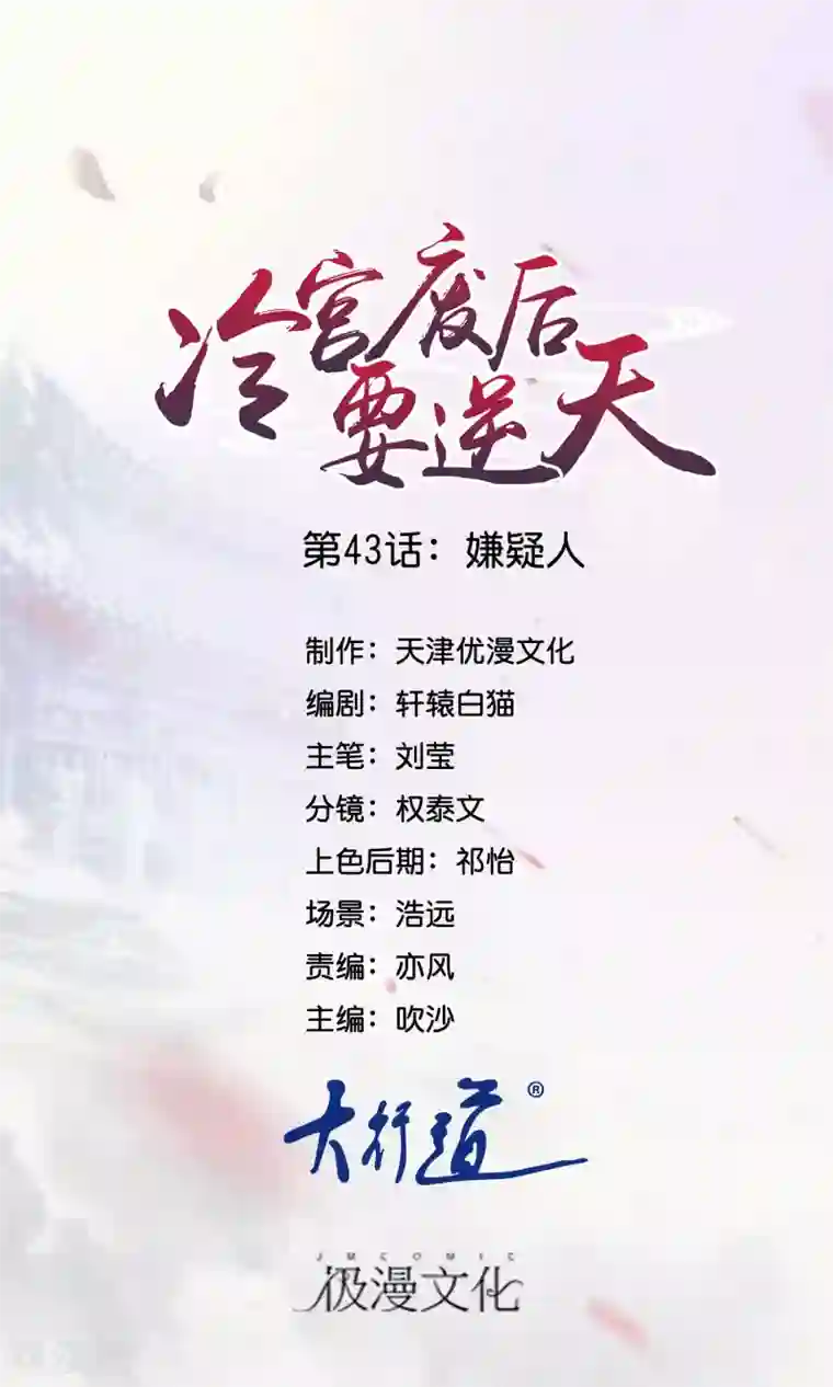 冷宫废后要逆天第43话 嫌疑人