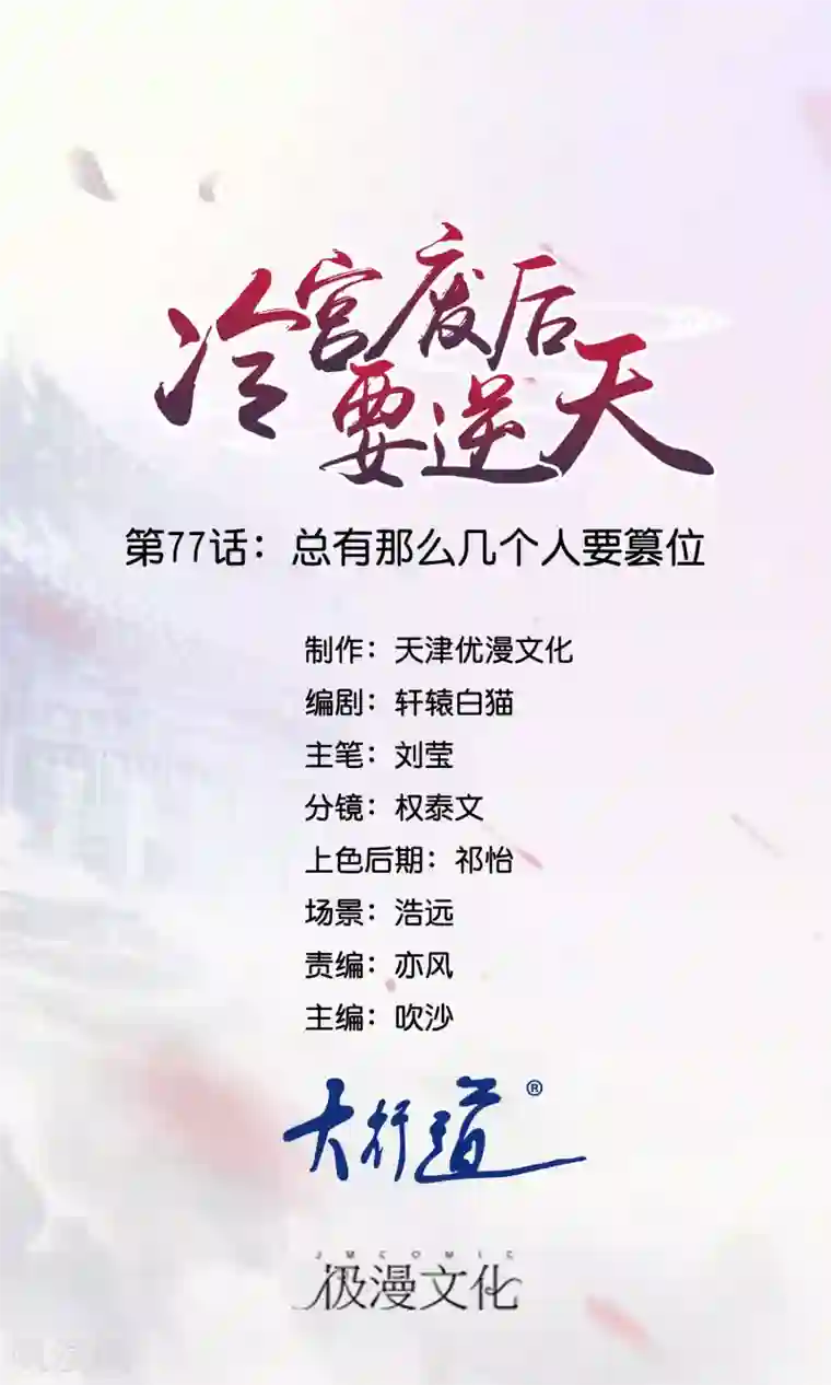 冷宫废后要逆天第77话 总有那么几个人要篡位