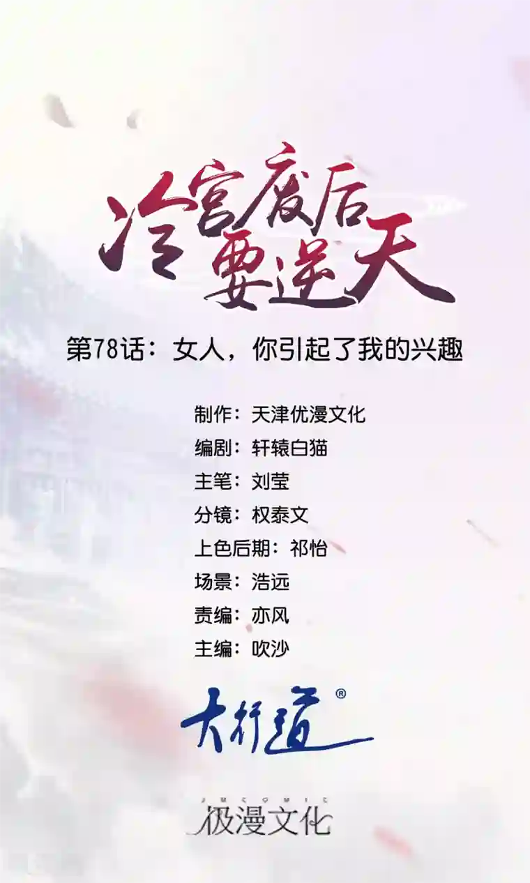 冷宫废后要逆天第78话 女人，你引起了我的兴趣