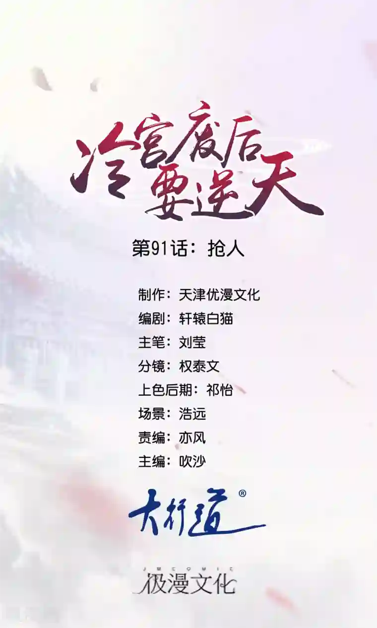 冷宫废后要逆天第91话 抢人