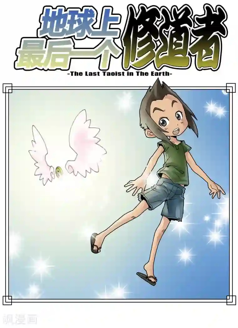 地球上最后一个修道者第1话