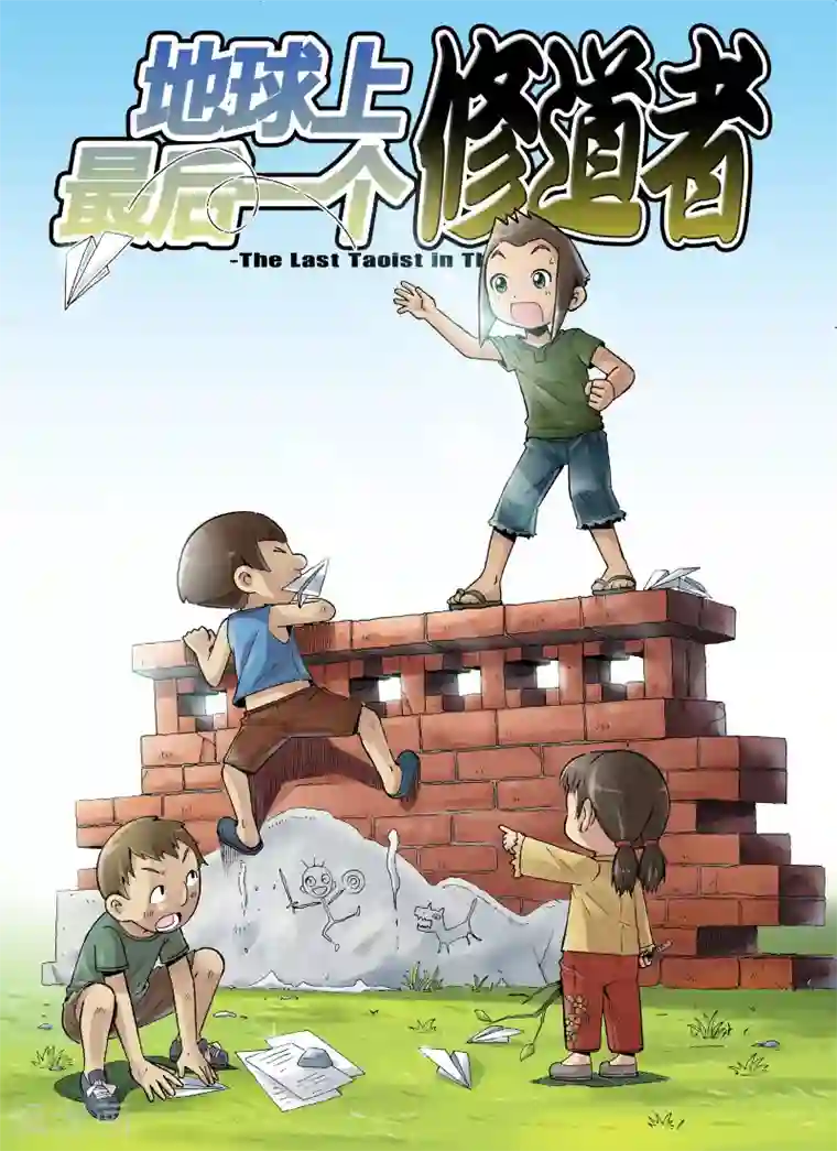 地球上最后一个修道者第16话