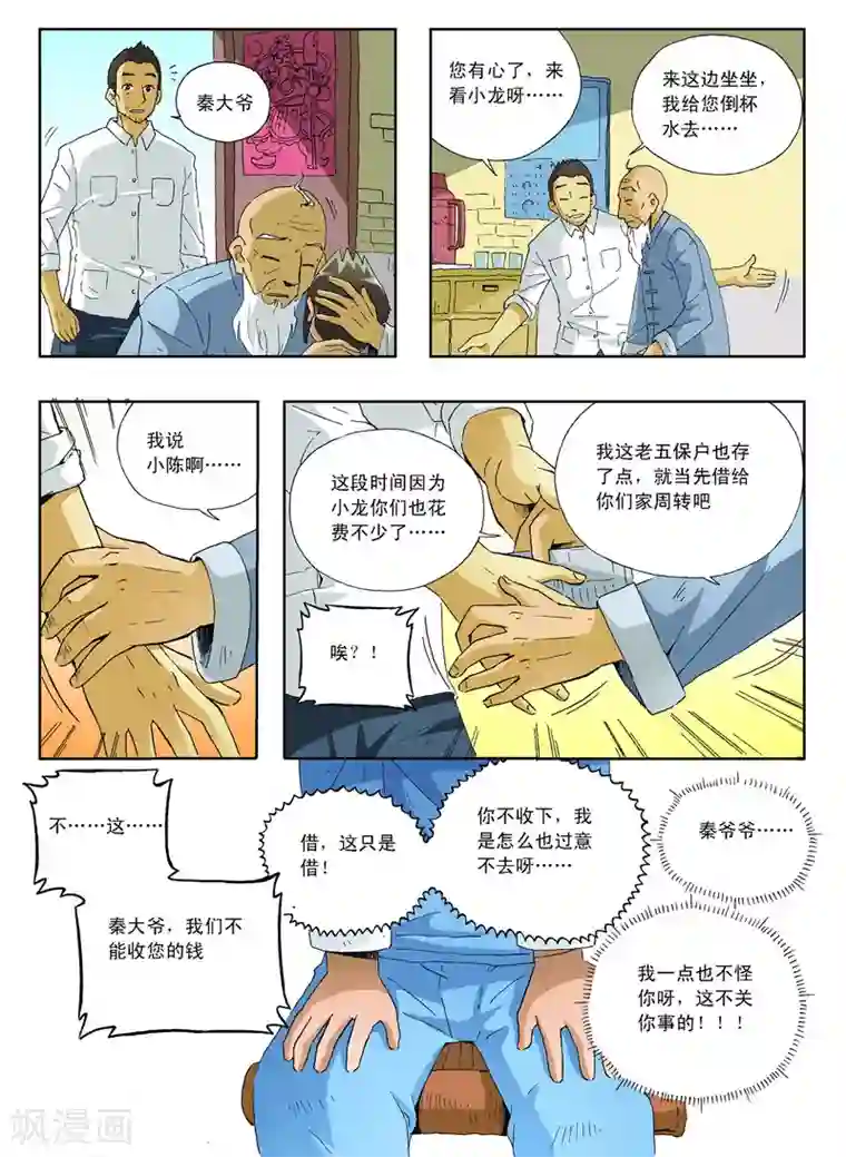 地球上最后一个修道者第24话