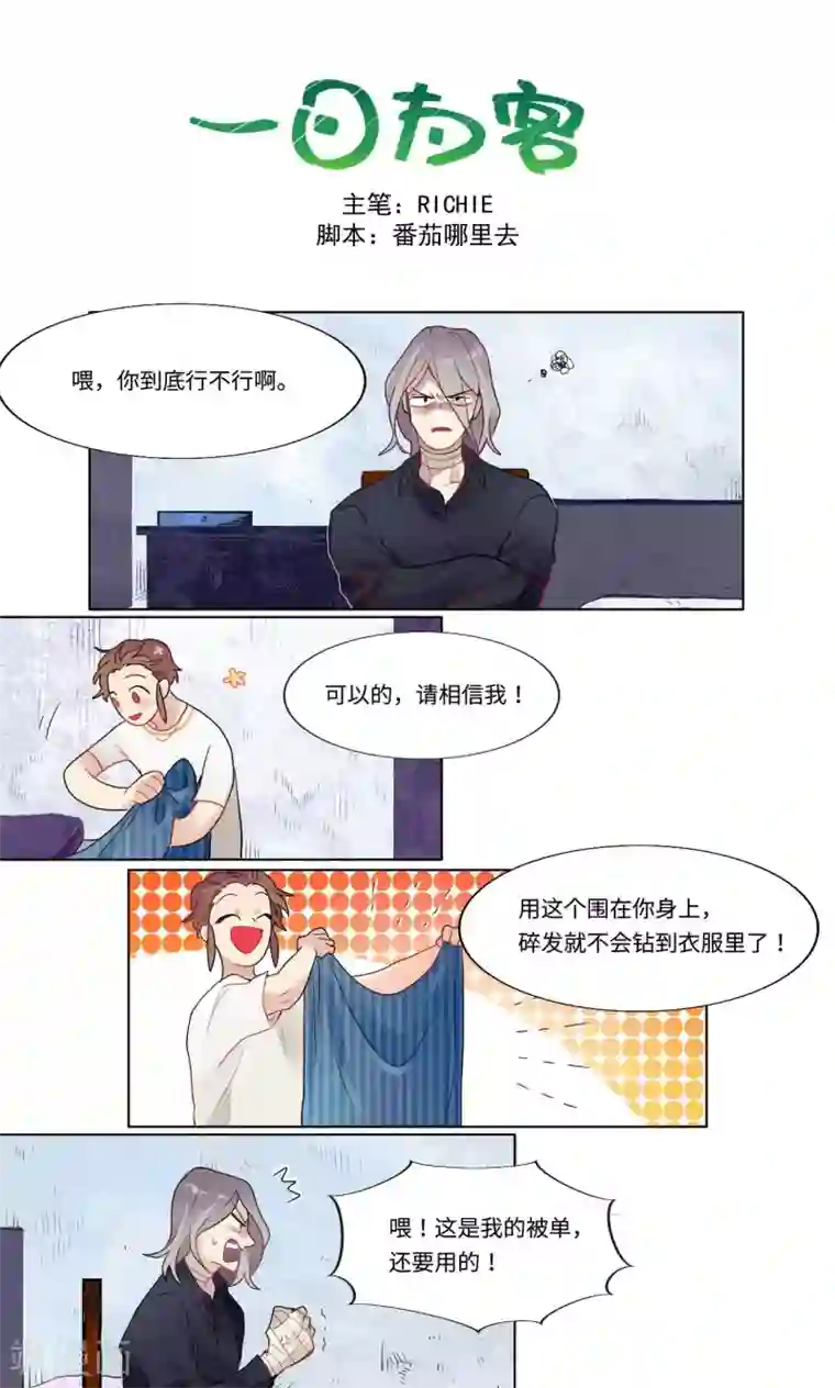 一日为客第20话